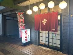 もつ料理幸