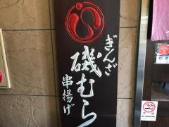 ぎんざ磯むら藤沢店