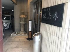 快楽亭