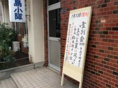 月島小隊