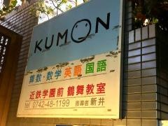 ＫＵＭＯＮ近鉄学園前鶴舞教室