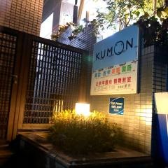 ＫＵＭＯＮ近鉄学園前鶴舞教室