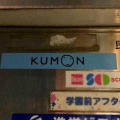 ＫＵＭＯＮ近鉄学園前鶴舞教室