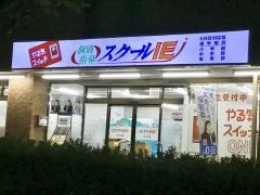 個別指導塾のスクールＩＥ　平針校