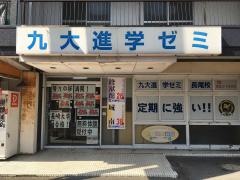 九大進学ゼミ　長尾校