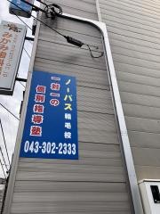 個別指導塾ノーバス　稲毛校