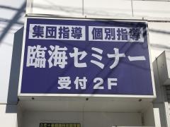 臨海セミナー能見台校