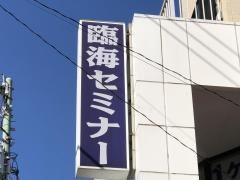 臨海セミナー能見台校