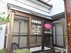 光明整体院