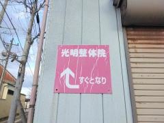 光明整体院