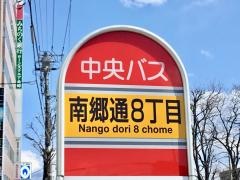 「南郷通８丁目」バス停留所