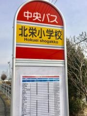 「北栄小学校」バス停留所