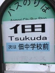 「佃」バス停留所