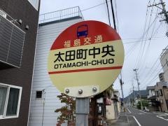 「太田町中央」バス停留所