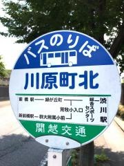 「川原町北」バス停留所