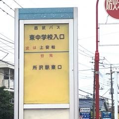 「東中学校入口」バス停留所