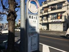 「朝志ケ丘」バス停留所