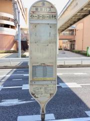 「イトーヨーカドー八千代店」バス停留所