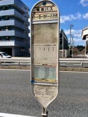「イトーヨーカドー八千代店」バス停留所