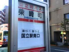 「柴崎町」バス停留所