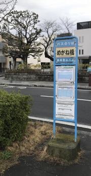 「めがね橋」バス停留所