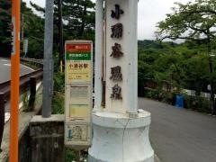 「小涌谷駅」バス停留所