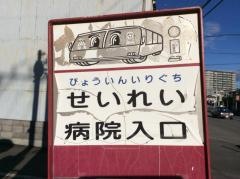 「聖隷病院入口」バス停留所