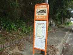 「安良里海岸」バス停留所