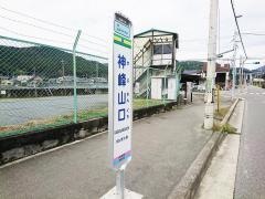 「神峰山口」バス停留所