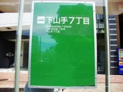 「下山手７丁目」バス停留所