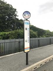 「滝山」バス停留所