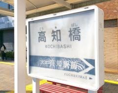 「高知橋」バス停留所