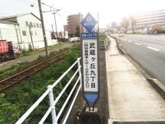 「武蔵ケ丘九丁目」バス停留所