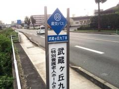 「武蔵ケ丘九丁目」バス停留所