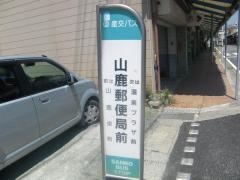 「山鹿郵便局前」バス停留所
