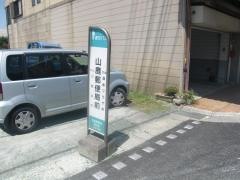 「山鹿郵便局前」バス停留所