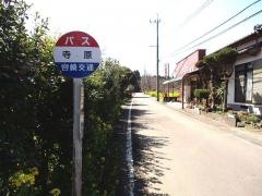 「寺原」バス停留所