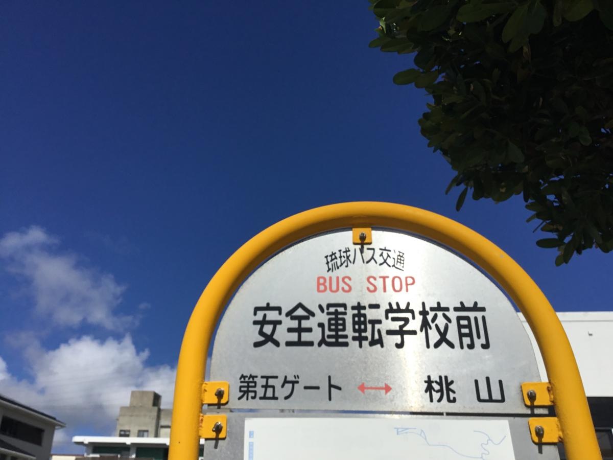 「安全運転学校前」バス停留所　写真１