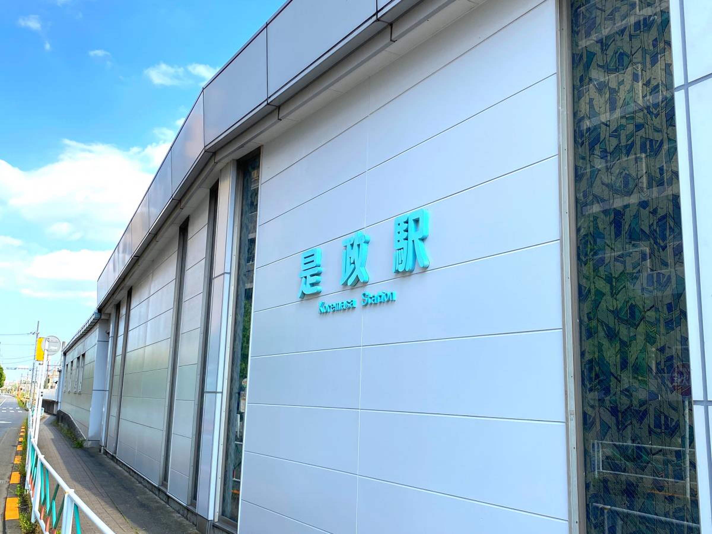 是 政 駅