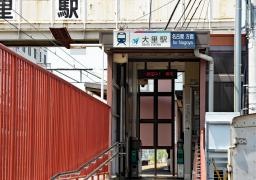 大里駅