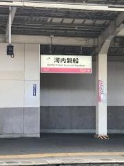 河内磐船駅