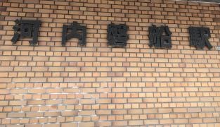 河内磐船駅