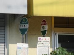 「大森口」バス停留所