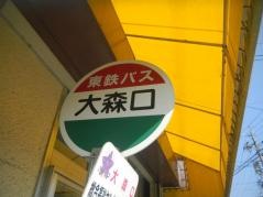 「大森口」バス停留所