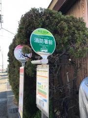 「消防署前」バス停留所