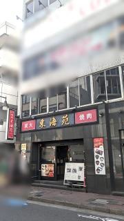 東海苑