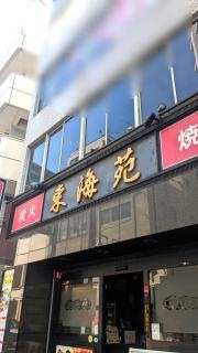 東海苑
