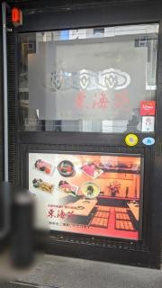 東海苑