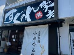 麺者すぐれ