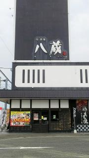 八蔵　うきは吉井店